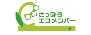 さっぽろエコメンバー