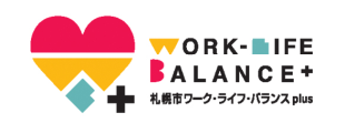 札幌市ワーク・ライフ・バランスplus 企業認証