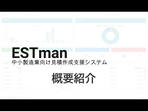 中小製造業向け見積作成支援システム ESTman 概要紹介